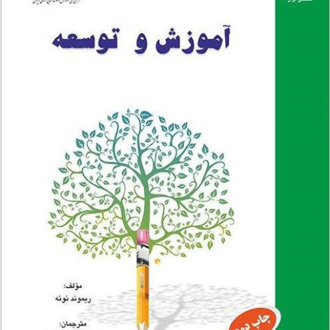 PDF کتاب آموزش و توسعه- ریموند نوئه، خراسانی