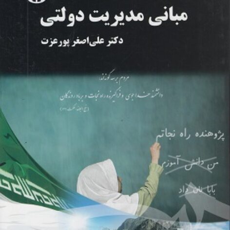 PDF کتاب مبانی مدیریت دولتی- پورعزت