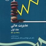 PDF کتاب مدیریت مالی- ریموند، جهانخانی