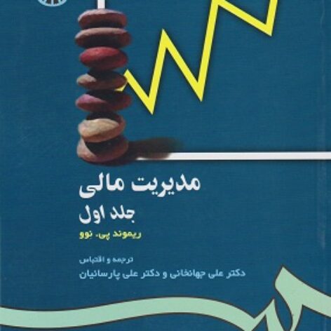 PDF کتاب مدیریت مالی- ریموند، جهانخانی