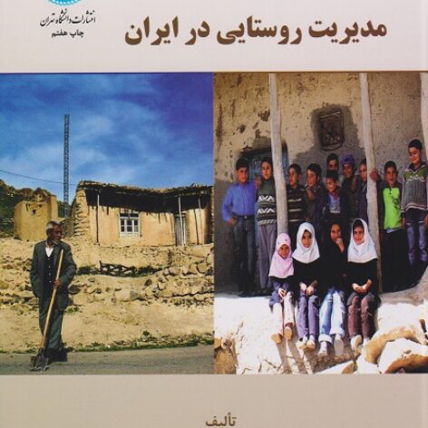 پاورپوینت فصل دوم مدیریت روستایی در ایران