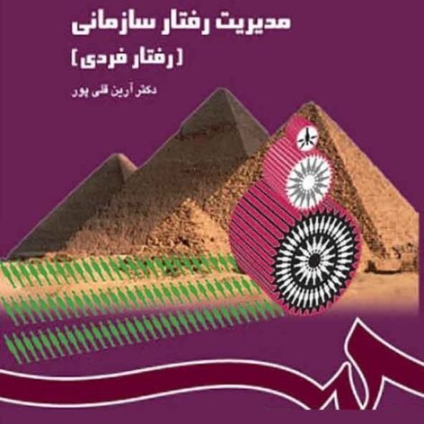 PDF کتاب مدیریت رفتار سازمانی رفتار فردی- قلی پور