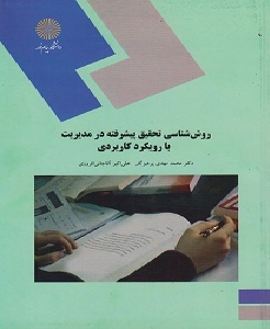 پاورپوینت فصل هشتم کتاب روش شناسی تحقیق پیشرفته- پرهیزگار