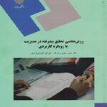 پاورپوینت فصل اول کتاب روش شناسی تحقیق پیشرفته- پرهیزگار