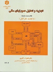 پاورپوینت فصل پنجم کتاب تجزیه و تحلیل صورتهای مالی- اکبری