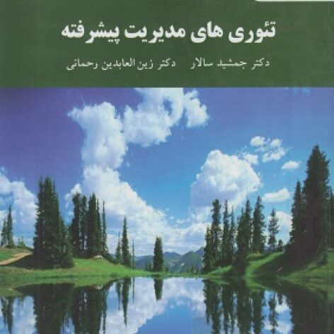 پی دی اف کتاب تئوری های مدیریت پیشرفته- سالار، رحمانی PDF