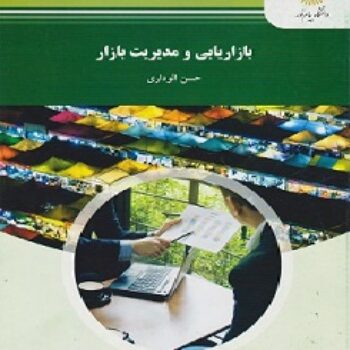 PDF کتاب بازاریابی و مدیریت بازار- الوداری
