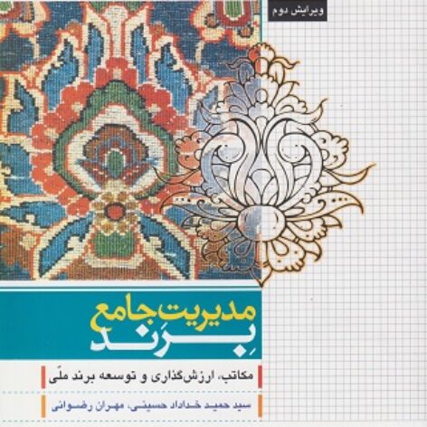 پاورپوینت فصل هشتم کتاب مدیریت جامع برند- خداداد حسینی