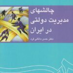 PDF کتاب چالش های مدیریت دولتی ایران- دانایی فرد