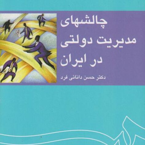 PDF کتاب چالش های مدیریت دولتی ایران- دانایی فرد