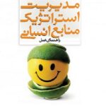 PDF کتاب مدیریت استراتژیک منابع انسانی راهنمای عمل- آرمسترانگ- اعرابی