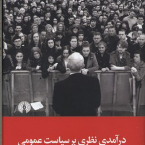 Word کتاب درآمدی نظری بر سیاست عمومی